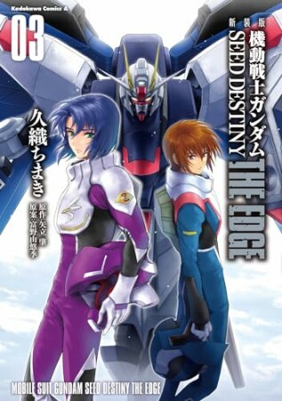 新装版　機動戦士ガンダムSEED　DESTINY THE EDGE3巻の表紙