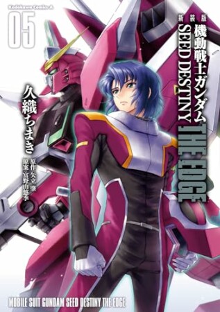 新装版　機動戦士ガンダムSEED　DESTINY THE EDGE5巻の表紙