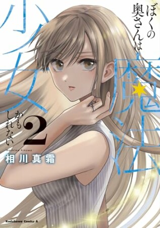 ぼくの奥さんは魔法少女かもしれない2巻の表紙