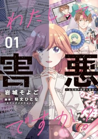 わたしって害悪ですか？～お花畑声優厨の場合～1巻の表紙