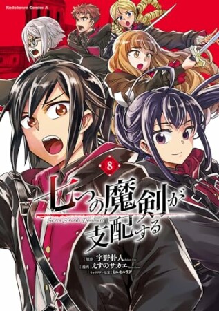 七つの魔剣が支配する8巻の表紙