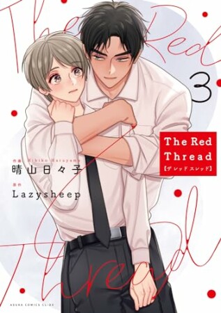 The Red Thread3巻の表紙