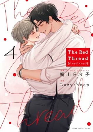 The Red Thread4巻の表紙