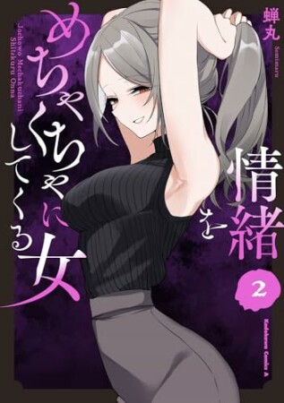 情緒をめちゃくちゃにしてくる女2巻の表紙