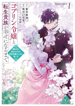 ゴブリン令嬢と転生貴族が幸せになるまで　婚約者の彼女のための前世知識の上手な使い方1巻の表紙