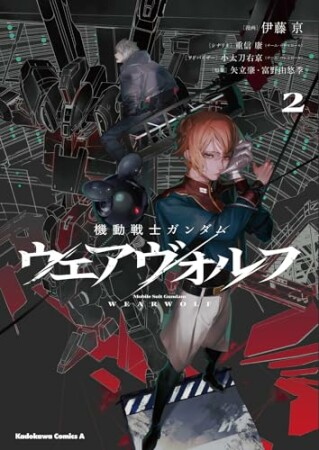 機動戦士ガンダム ウェアヴォルフ2巻の表紙