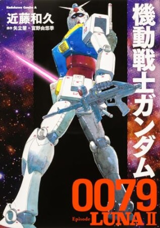 機動戦士ガンダム0079 Episode LUNAII1巻の表紙