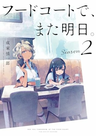 フードコートで、また明日。　Season 21巻の表紙