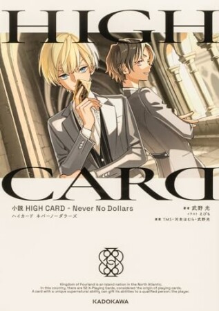 小説　HIGH CARD -Never No Dollars1巻の表紙