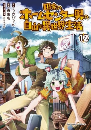 田舎のホームセンター男の自由な異世界生活12巻の表紙