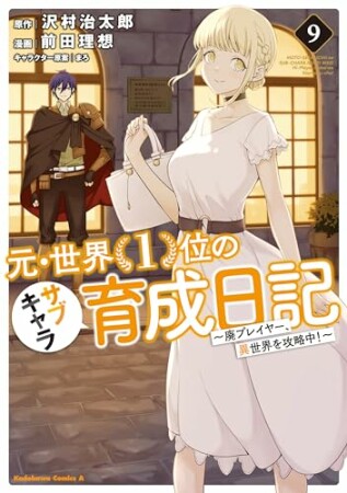 元・世界１位のサブキャラ育成日記　～廃プレイヤー、異世界を攻略中！～9巻の表紙