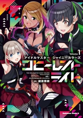 アイドルマスター シャイニーカラーズ コヒーレントライト1巻の表紙