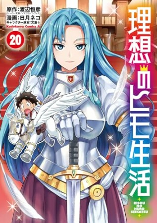 理想のヒモ生活20巻の表紙