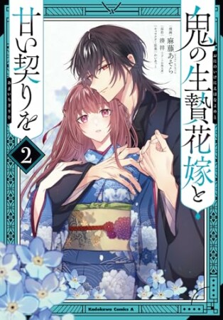 鬼の生贄花嫁と甘い契りを2巻の表紙