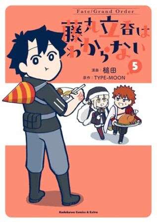 Fate/Grand Order 藤丸立香はわからない5巻の表紙