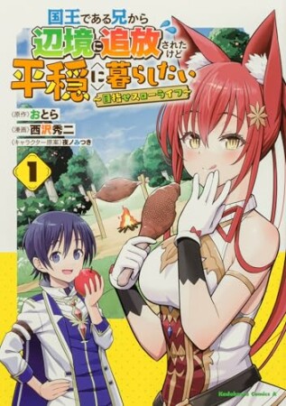 国王である兄から辺境に追放されたけど平穏に暮らしたい ～目指せスローライフ～1巻の表紙