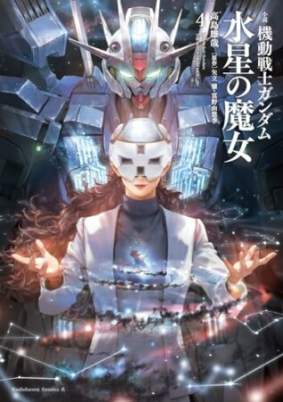 小説 機動戦士ガンダム 水星の魔女4巻の表紙