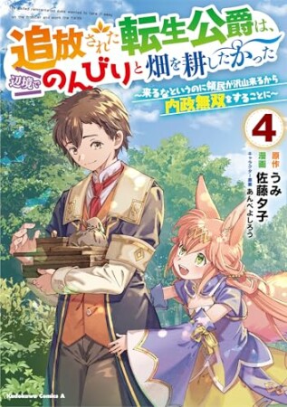 追放された転生公爵は、辺境でのんびりと畑を耕したかった ～来るなというのに領民が沢山来るから内政無双をすることに～4巻の表紙