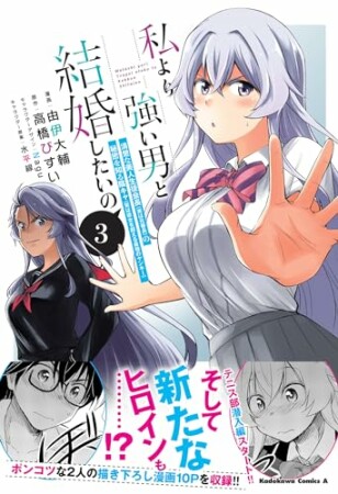 私より強い男と結婚したいの　清楚な美人生徒会長（実は元番長）の秘密を知る陰キャ3巻の表紙