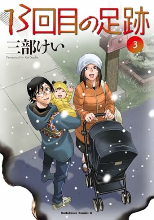 13回目の足跡3巻の表紙