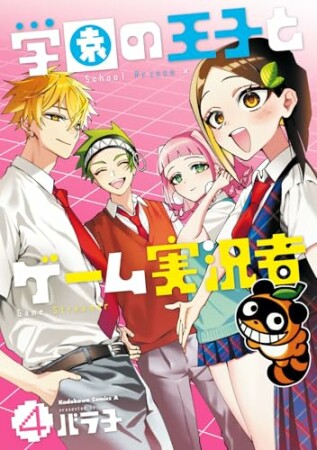 学園の王子とゲーム実況者4巻の表紙