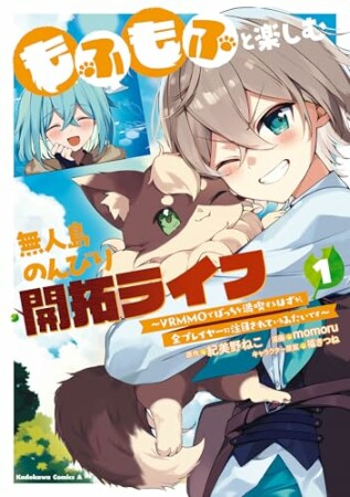 もふもふと楽しむ無人島のんびり開拓ライフ ～VRMMOでぼっちを満喫するはずが、全プレイヤーに注目されているみたいです～1巻の表紙