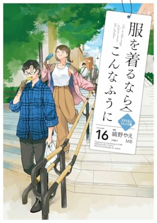 服を着るならこんなふうに16巻の表紙