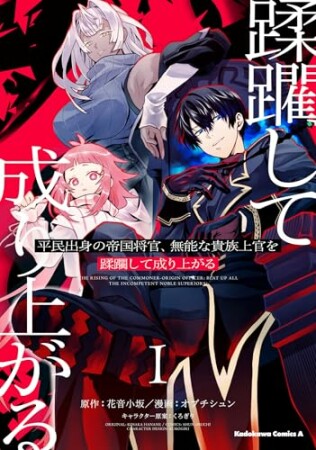平民出身の帝国将官、無能な貴族上官を蹂躙して成り上がる1巻の表紙