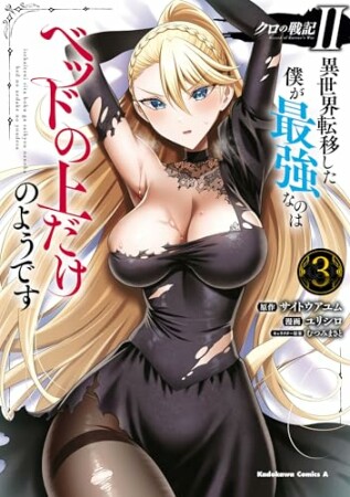 クロの戦記II　異世界転移した僕が最強なのはベッドの上だけのようです3巻の表紙