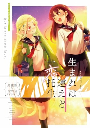 生まれは違えど一恋托生1巻の表紙