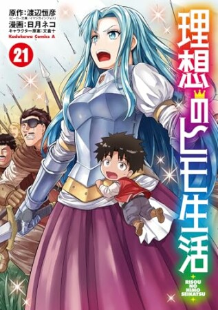 理想のヒモ生活21巻の表紙