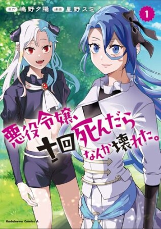 悪役令嬢、十回死んだらなんか壊れた。1巻の表紙