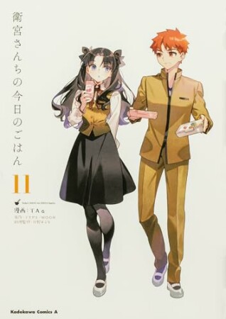 衛宮さんちの今日のごはん11巻の表紙