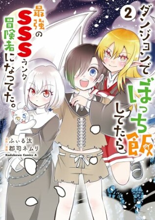 ダンジョンでぼっち飯してたら最強のＳＳＳランク冒険者になってた。2巻の表紙