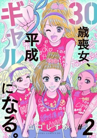 30歳喪女、平成ギャルになる。2巻の表紙