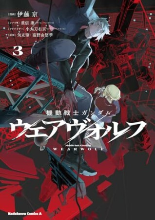 機動戦士ガンダム ウェアヴォルフ3巻の表紙