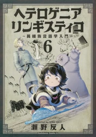 ヘテロゲニア　リンギスティコ　～異種族言語学入門～6巻の表紙