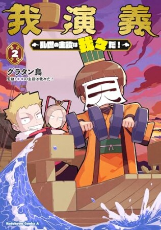 我演義　～乱世の主役は我々だ！～2巻の表紙