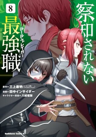 察知されない最強職8巻の表紙