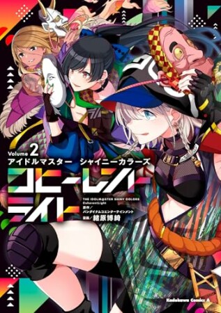 アイドルマスター シャイニーカラーズ コヒーレントライト2巻の表紙