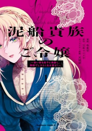 泥船貴族のご令嬢～幼い弟を息子と偽装し、隣国でしぶとく生き残る！～1巻の表紙