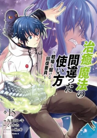 治癒魔法の間違った使い方 ～戦場を駆ける回復要員～15巻の表紙