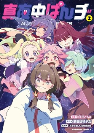 真夜中ぱんチ2巻の表紙