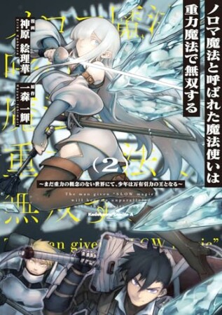 ノロマ魔法と呼ばれた魔法使いは重力魔法で無双する ~まだ重力の概念のない世界にて、少年は万有引力の王となる~2巻の表紙