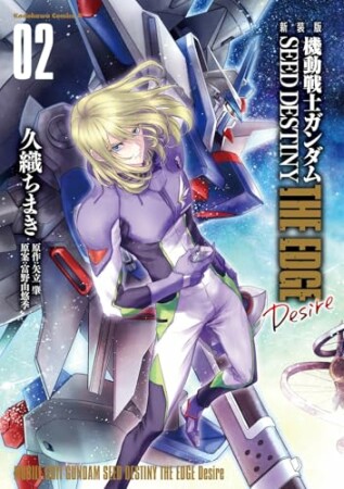 新装版　機動戦士ガンダムSEED　DESTINY THE EDGE　Desire2巻の表紙