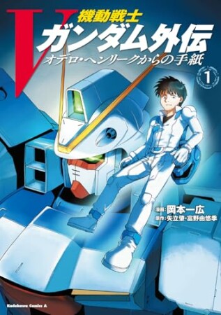 機動戦士Vガンダム外伝　オデロ・ヘンリークからの手紙1巻の表紙