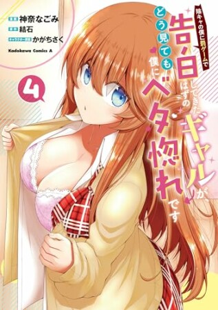 陰キャの僕に罰ゲームで告白してきたはずのギャルが、どう見ても僕にベタ惚れです4巻の表紙