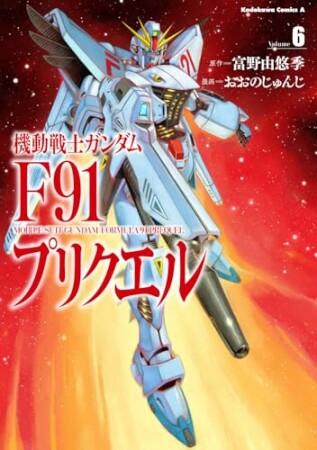 機動戦士ガンダムF91プリクエル6巻の表紙