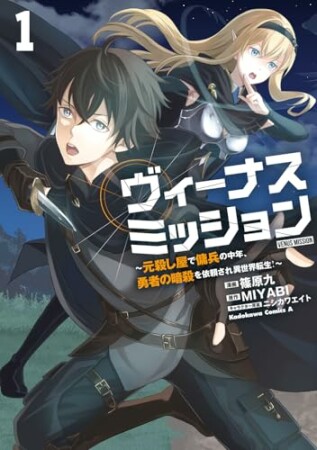 ヴィーナスミッション　～元殺し屋で傭兵の中年、勇者の暗殺を依頼され異世界転生！～1巻の表紙