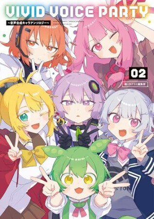 VIVID VOICE PARTY ～音声合成キャラアンソロジー～2巻の表紙